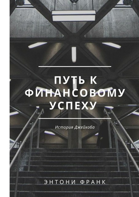 Путь к финансовому успеху: История Джейкоба, Энтони Франк