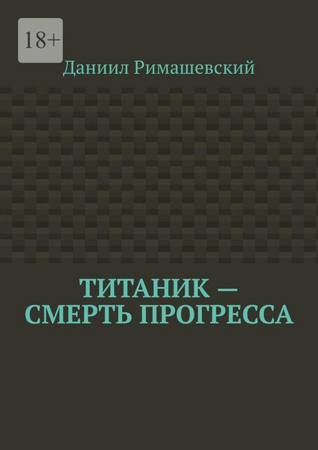 Титаник — смерть прогресса, Даниил Римашевский