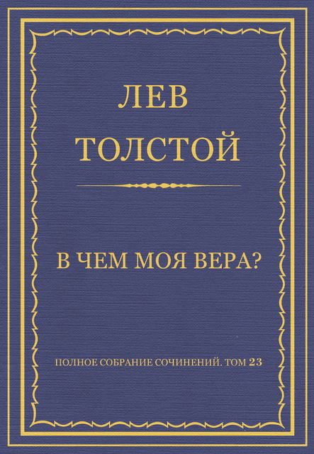 В чем моя вера, Лев Толстой