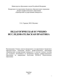 Педагогическая и учебно-исследовательская практика, Екатерина Гараева, Марина Фесенко