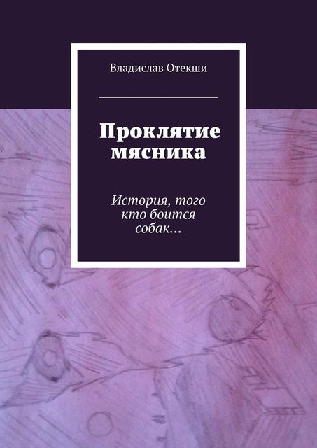 Проклятие мясника. История, того кто боится собак, Владислав Отекши