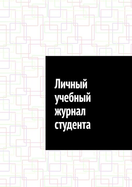 Личный учебный журнал студента, Антон Шадура, developers. sber. ru, gigachat, Изображения сгенерированы ГигаЧат https: