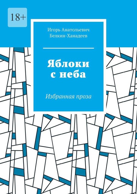 Яблоки с неба. Избранная проза, Игорь Белкин-Ханадеев