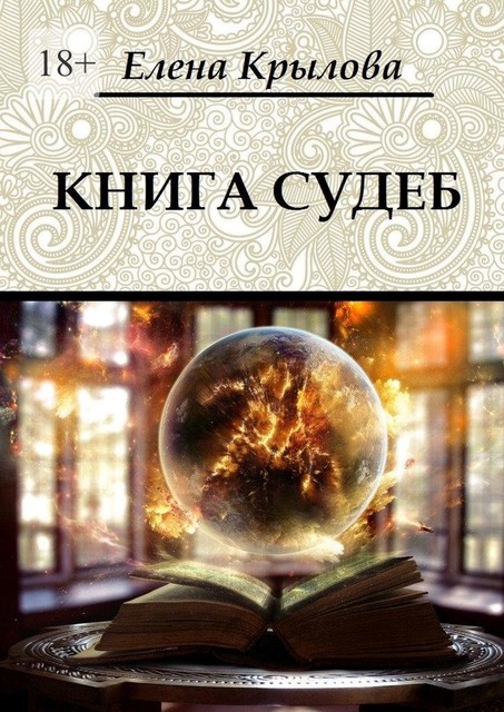Книга судеб, Елена Крылова