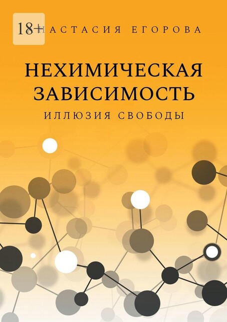Нехимическая зависимость. Иллюзия свободы, Anastasiya Egorova