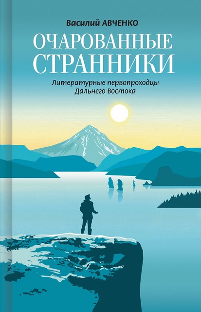 Литературные первопроходцы Дальнего Востока, Василий Авченко