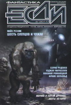 «Если», 2011 № 06, Журнал «Если»