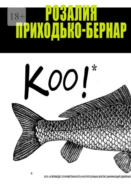 Коо, Розалия Приходько-Бернар