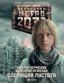 Метро 2033: Слепящая пустота, Андрей Чернецов, Валентин Леженда
