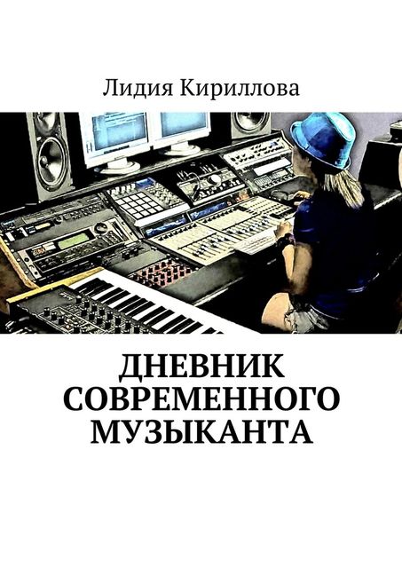 Дневник современного музыканта, Лидия Кириллова