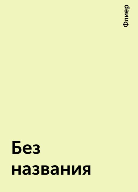 Без названия, Флиер