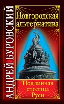 Отец городов русских. Настоящая столица Древней Руси, Андрей Буровский