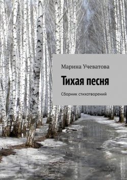 Тихая песня, Марина Учеватова