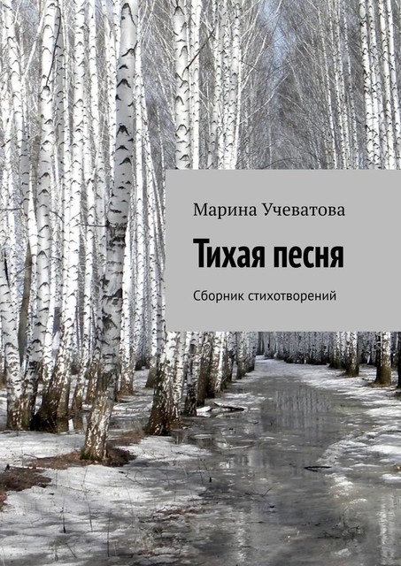 Тихая песня, Марина Учеватова