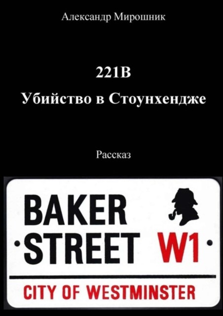 221B. Убийство в Стоунхендже. Рассказ, Александр Мирошник