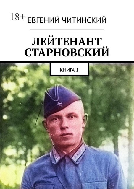 Лейтенант Старновский. Книга 1, Евгений Читинский
