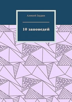 10 заповедей, Алексей Бардин