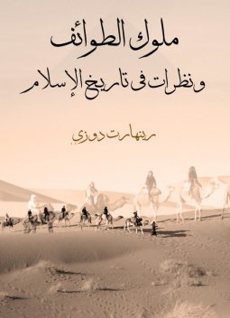 ملوك الطوائف ونظرات في تاريخ الإسلام, كامل كيلاني