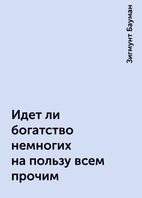 Идет ли богатство немногих на пользу всем прочим, Зигмунт Бауман