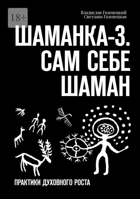 Шаманка-3. Сам себе шаман. Практики духовного роста, Владислав Голенецкий, Светлана Голенецкая