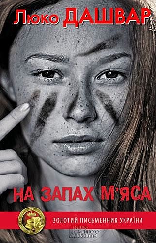 На запах м’яса, Люко Дашвар
