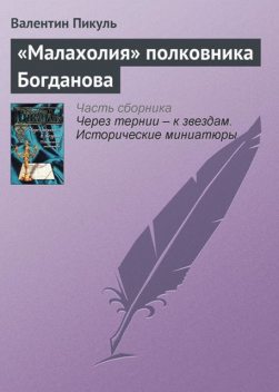 «Малахолия» полковника Богданова, Валентин Пикуль