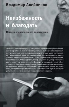 Неизбежность и благодать: История отечественного андеграунда, Владимир Алейников
