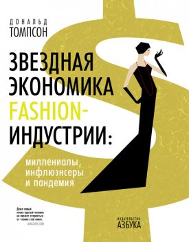 Звездная экономика fashion-индустрии: миллениалы, инфлюэнсеры и пандемия, Дональд Томпсон