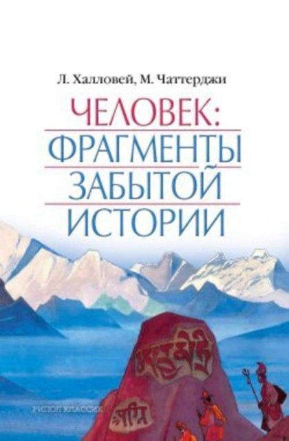 Человек: Фрагменты забытой истории, Лора Халловей, Мохини Чаттерджи