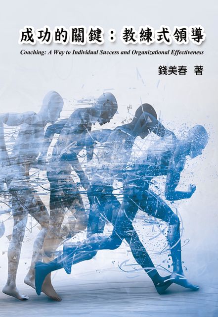 Coaching: A Way to Individual Success and Organizational Effectiveness, Maggie Chien, 錢美春