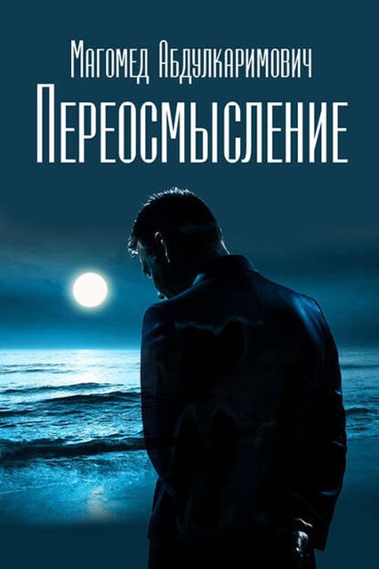 Переосмысление, Магомед Абдулкаримович