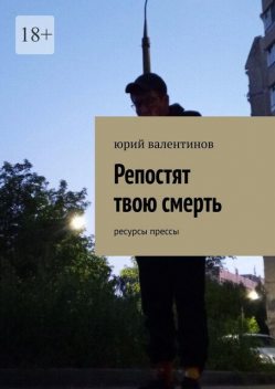Репостят твою смерть. Ресурсы прессы, Юрий Валентинов