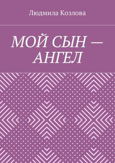 Мой сын — ангел, Людмила Козлова