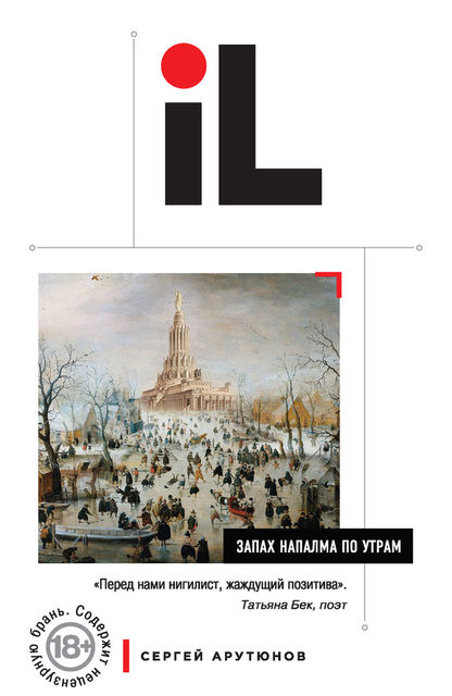 Запах напалма по утрам (сборник), Сергей Арутюнов