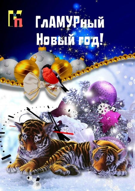 ГлАМУРный Новый год, Эльвира Шабаева, Коллегия Поэтов, Прозаиков