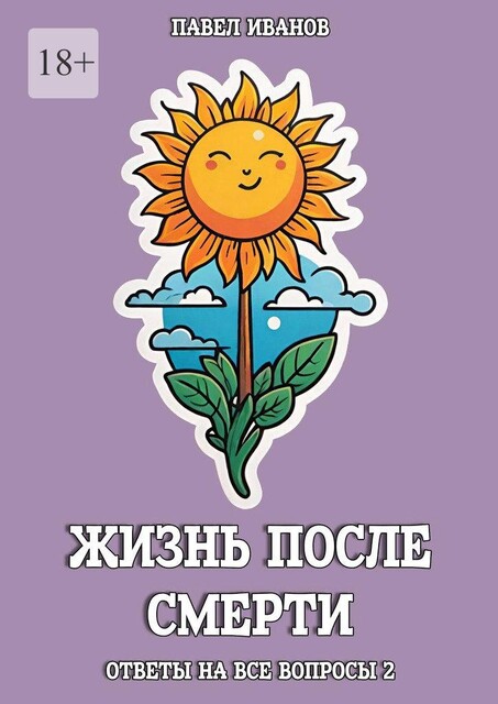 Жизнь после смерти. Ответы на все вопросы 2, Павел Иванов