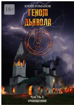 Геном дьявола. Часть 2: Очищение, Юрий Романов