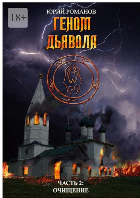 Геном дьявола. Часть 2: Очищение, Юрий Романов