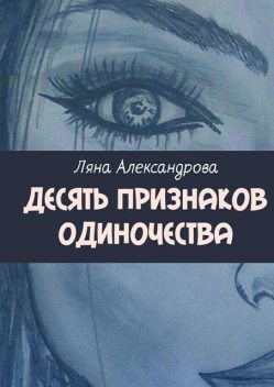 Десять признаков одиночества, Ляна Александрова