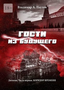 Гости из будущего. Дилогия. Часть первая. Коридор времени, Владимир Паутов
