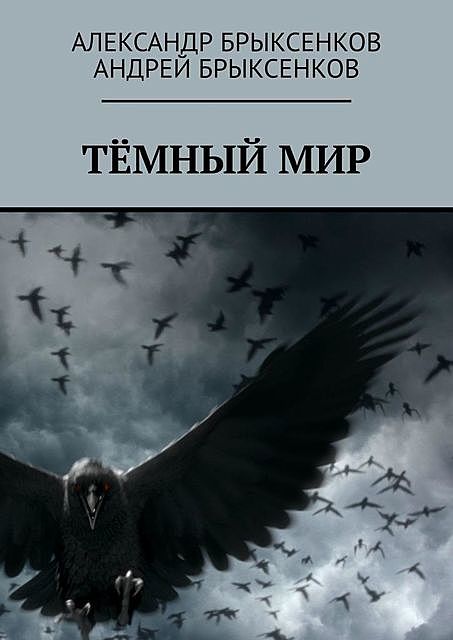 Темный мир, Александр Брыксенков, Андрей Брыксенков