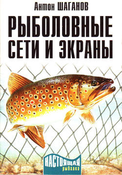 Рыболовные сети и экраны, Антон Шаганов