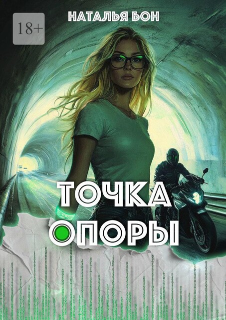 Точка опоры, Наталья Хафид