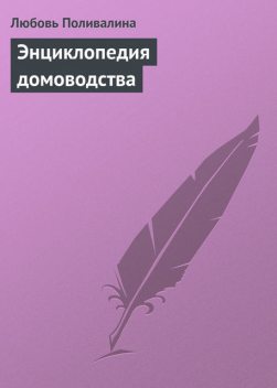 Энциклопедия домоводства, Любовь Поливалина