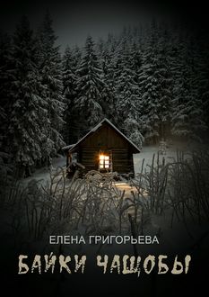 Байки чащобы, Елена Григорьева