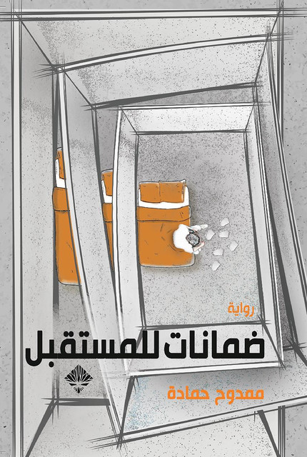 ضمانات للمستقبل, ممدوح حمادة