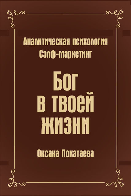 Бог в твоей жизни Аналитическая психология Сэлф-маркетинг, Оксана Покатаева