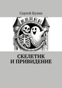 Скелетик и Привидение, Сергей Булин