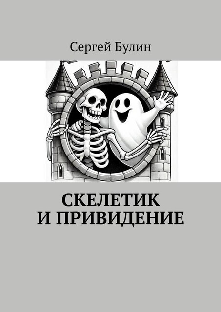 Скелетик и Привидение, Сергей Булин