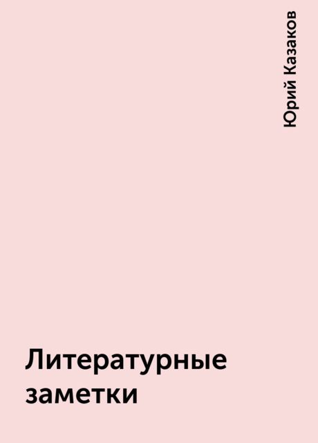 Литературные заметки, Юрий Казаков
